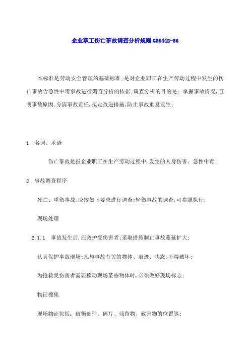 企业职工伤亡事故调查分析规则新编