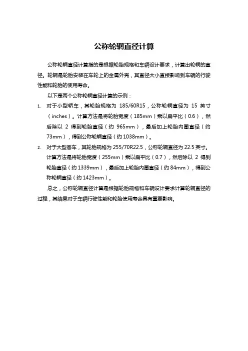 公称轮辋直径计算