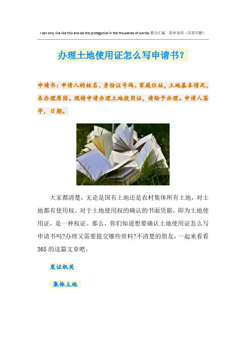 办理土地使用证怎么写申请书？