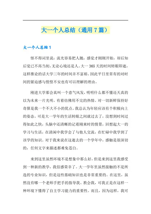 大一个人总结(通用7篇)