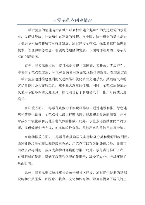 三零示范点创建情况