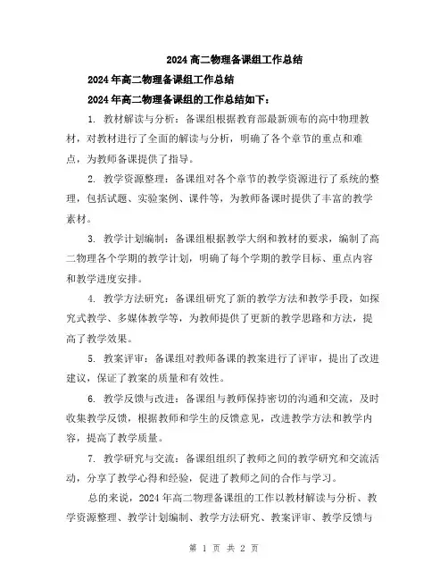 2024高二物理备课组工作总结