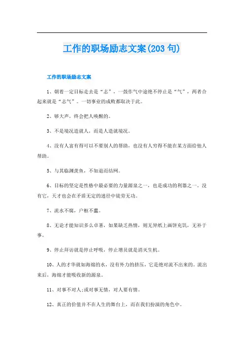 工作的职场励志文案(203句)