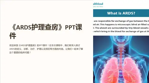 《ARDS护理查房》课件