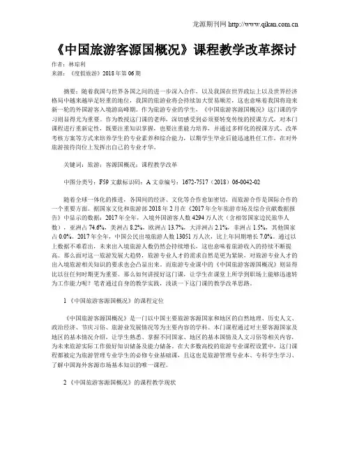 《中国旅游客源国概况》课程教学改革探讨