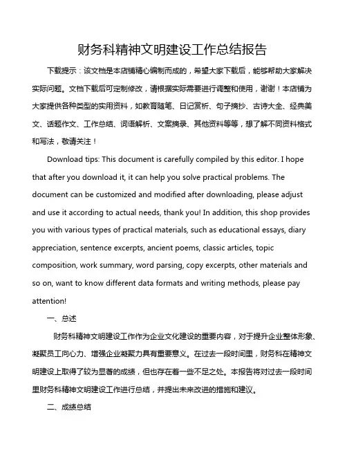 财务科精神文明建设工作总结报告