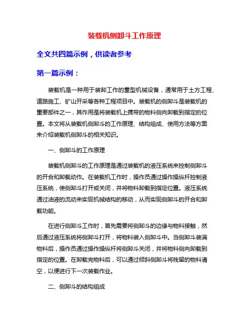 装载机侧卸斗工作原理