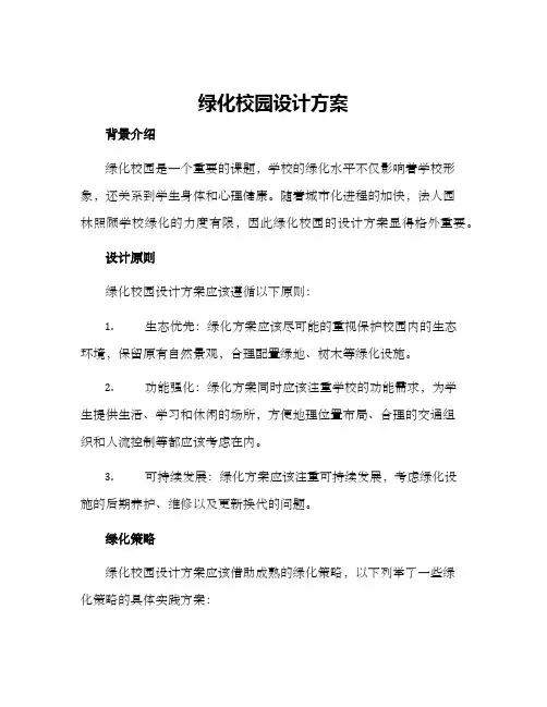 绿化校园设计方案
