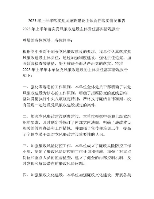 2023年上半年落实党风廉政建设主体责任落实情况报告