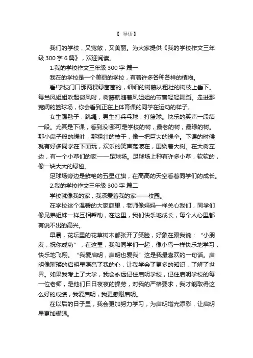 我的学校作文三年级300字6篇