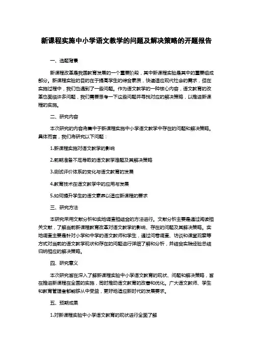新课程实施中小学语文教学的问题及解决策略的开题报告