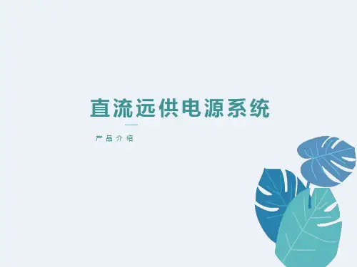 直流远供电源产品介绍