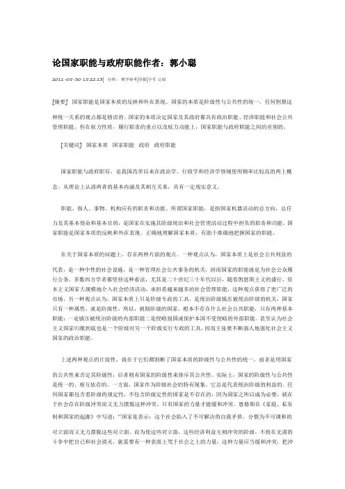 论国家职能与政府职能作者：郭小聪