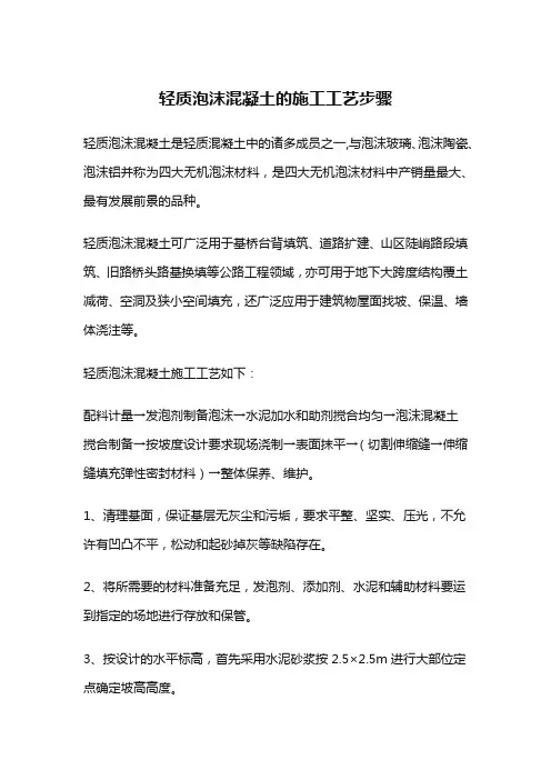 轻质泡沫混凝土的施工工艺步骤