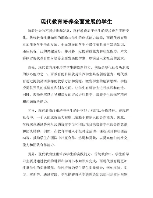 现代教育培养全面发展的学生