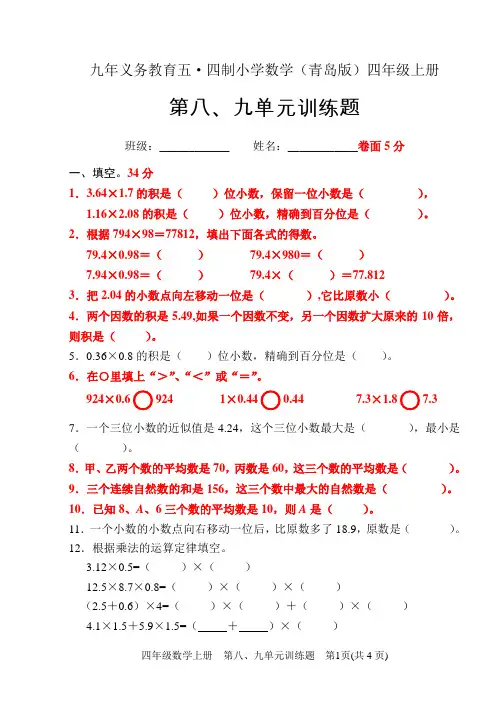 五四制青岛版四年级数学第八、九单元