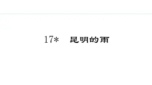 昆明的雨 课件(共29张PPT)统编版语文八年级上册