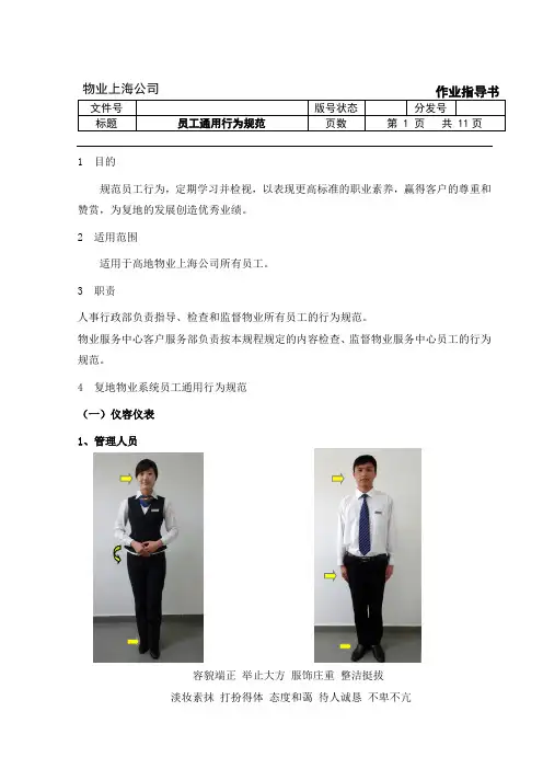 物业员工通用行为规范