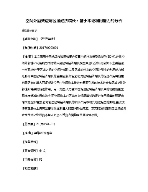 空间外溢效应与区域经济增长:基于本地利用能力的分析
