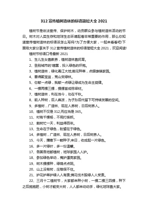 312宣传植树造林的标语简短大全2021