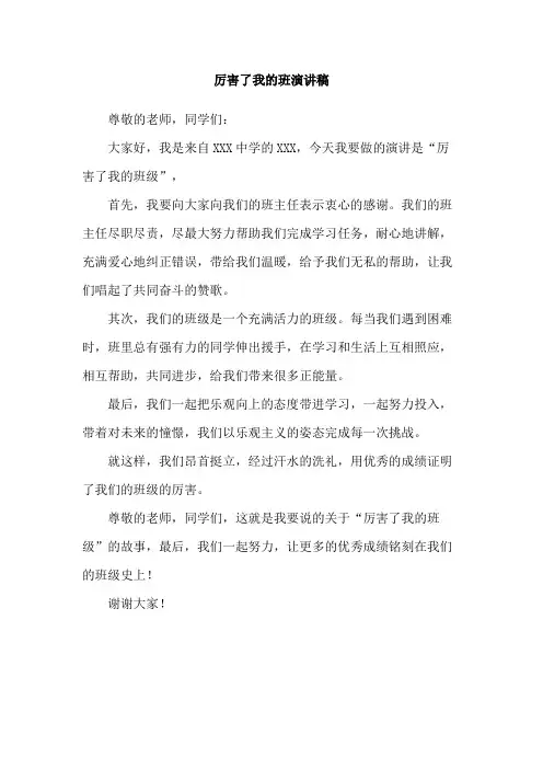 厉害了我的班演讲稿