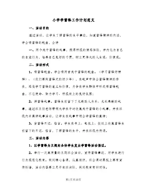 小学学雷锋工作计划范文(5篇)