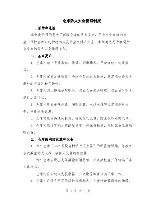 仓库防火安全管理制度