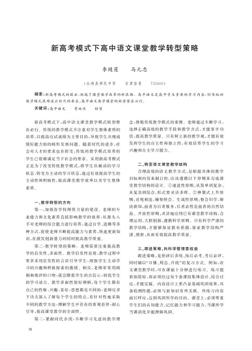 新高考模式下高中语文课堂教学转型策略