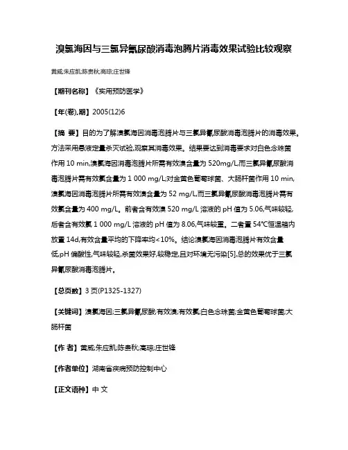 溴氯海因与三氯异氰尿酸消毒泡腾片消毒效果试验比较观察