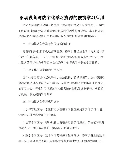 移动设备与数字化学习资源的便携学习应用