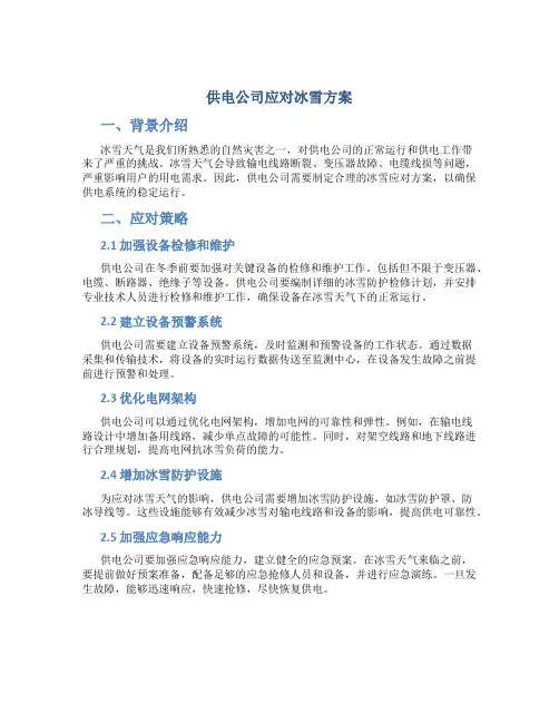 供电公司应对冰雪方案