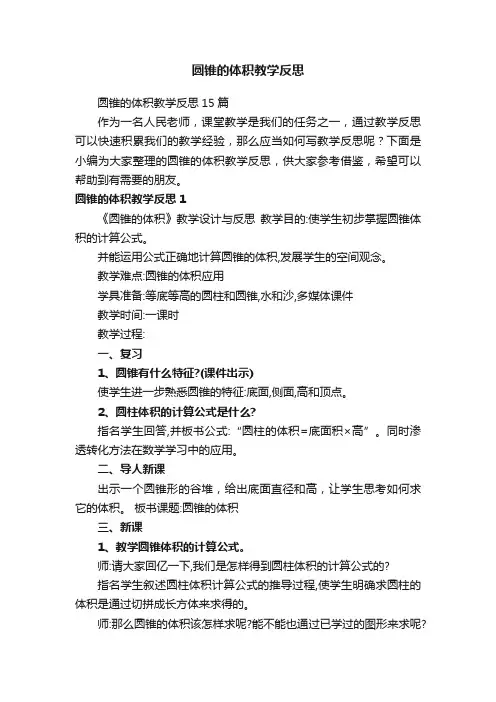 圆锥的体积教学反思15篇