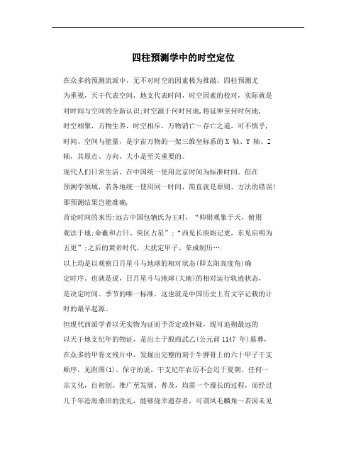 四柱预测学中的时空定位