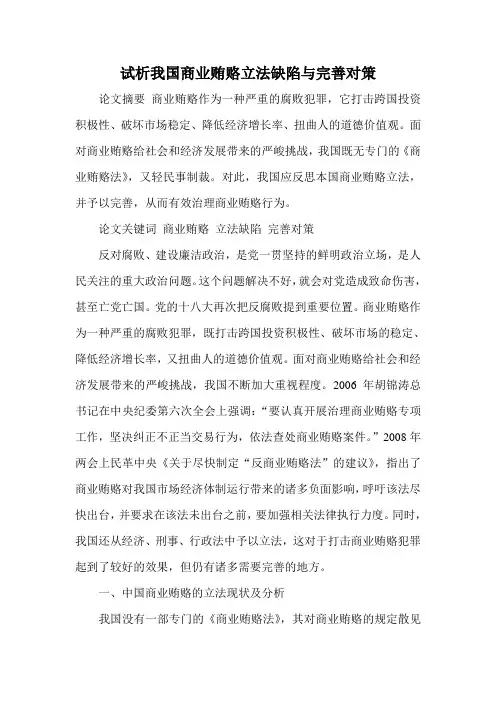 试析我国商业贿赂立法缺陷与完善对策