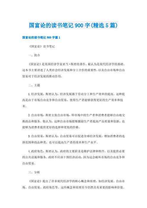 国富论的读书笔记900字(精选5篇)