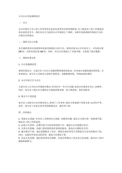 关于公司办公环境的调研报告