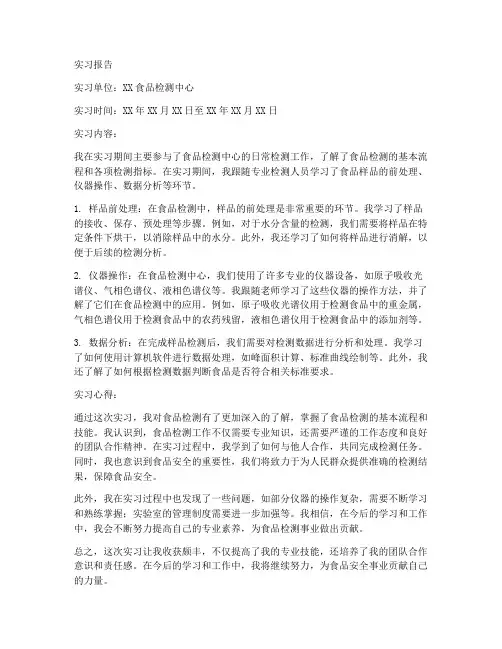 关于食品检测的实习报告