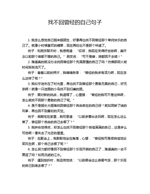 找不回曾经的自己句子