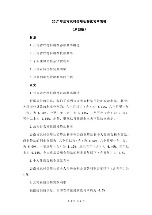 2017年云南农村信用社存款利率表格