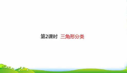北师大版四年级下册数学课件2.2 三角形分类 (共24张PPT)