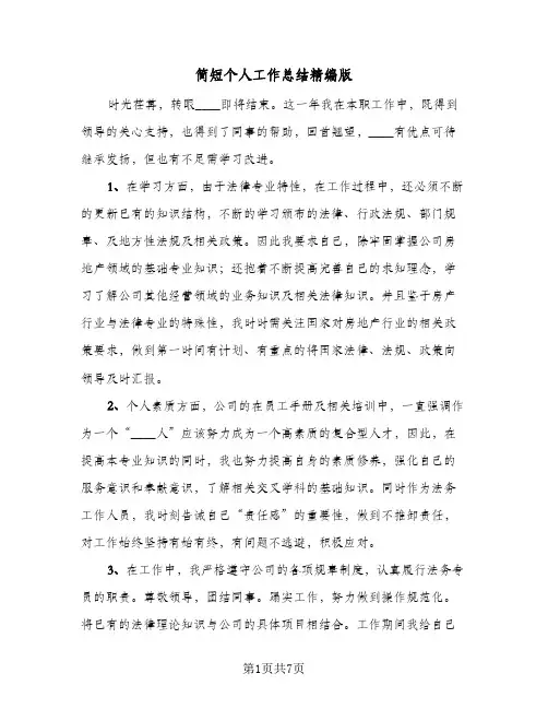 简短个人工作总结精编版(4篇)