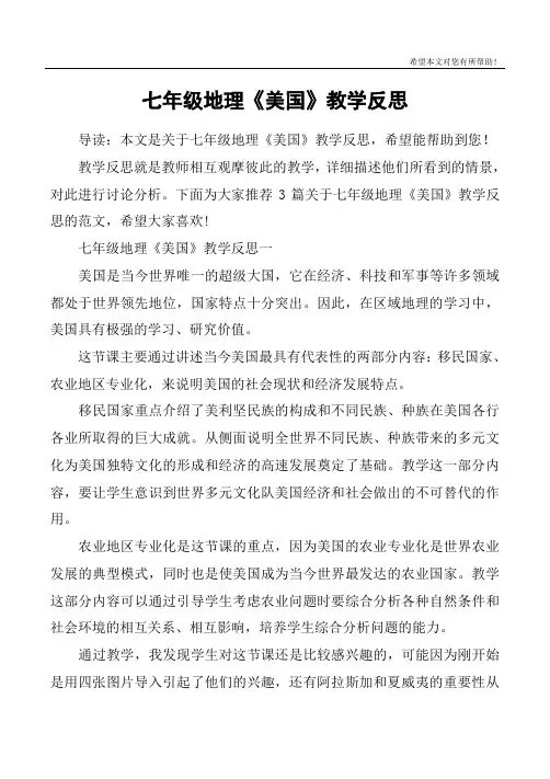 七年级地理《美国》教学反思