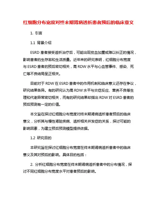 红细胞分布宽度对终末期肾病透析患者预后的临床意义