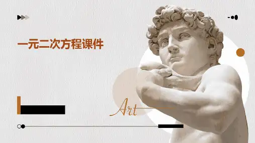 一元二次方程课件