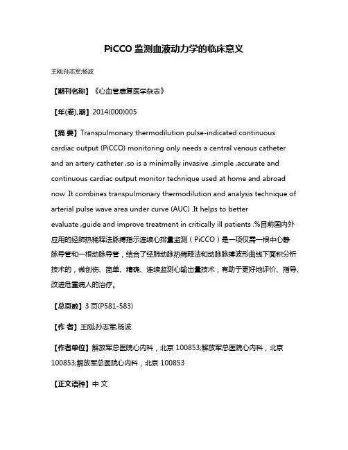 PiCCO监测血液动力学的临床意义