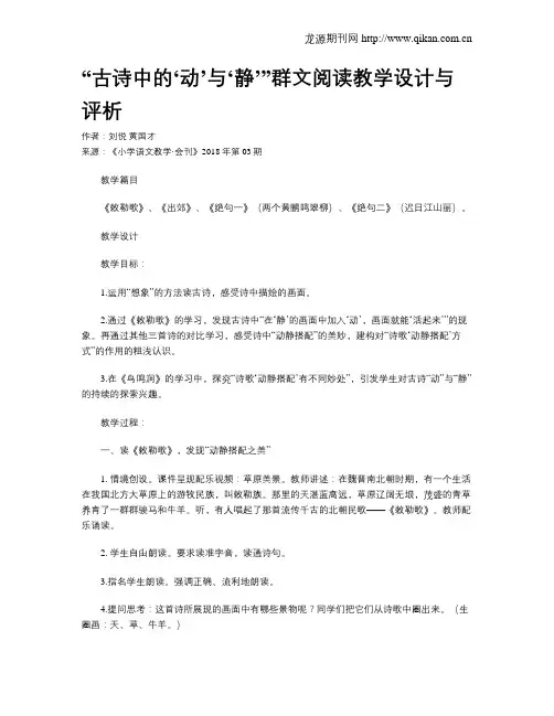 “古诗中的‘动’与‘静’”群文阅读教学设计与评析