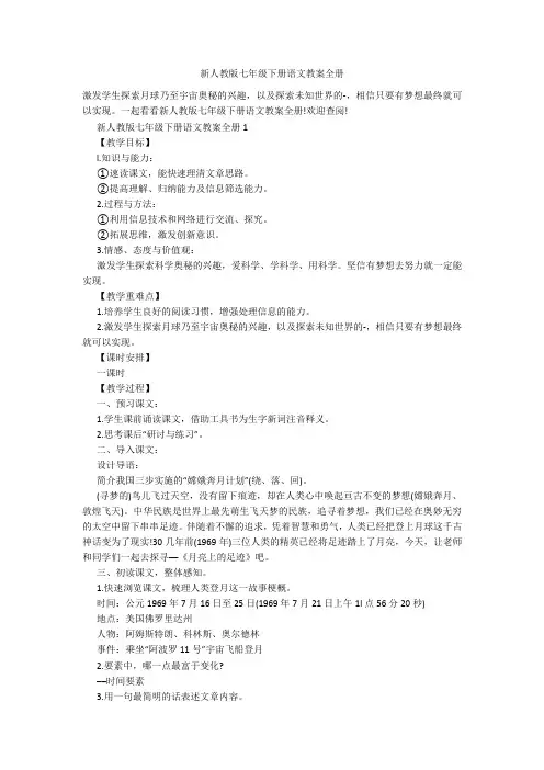 新人教版七年级下册语文教案全册