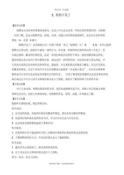 3新苏教版小学科学三年级下册精品教案.植物开花了(第一、二课时)(20200413082838)