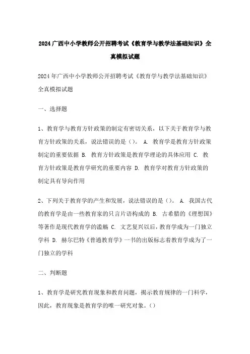 广西中小学教师公开招聘考试《教育学与教学法基础知识》全真模拟试题