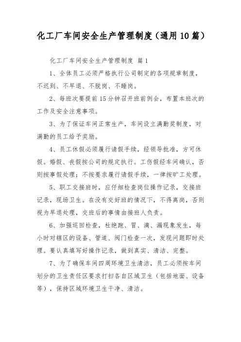 化工厂车间安全生产管理制度(通用10篇)